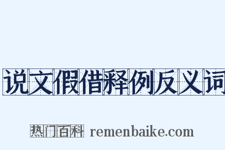 说文假借释例反义词是什么意思的图片